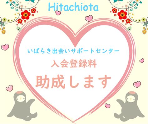 いばらき出会いサポートセンター 口コミ|茨城県の結婚相談所おすすめ32社！口コミ評判や婚活事情を調査